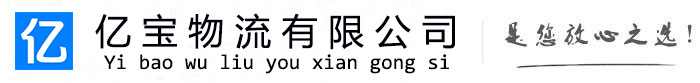 涪陵亿宝物流运输公司